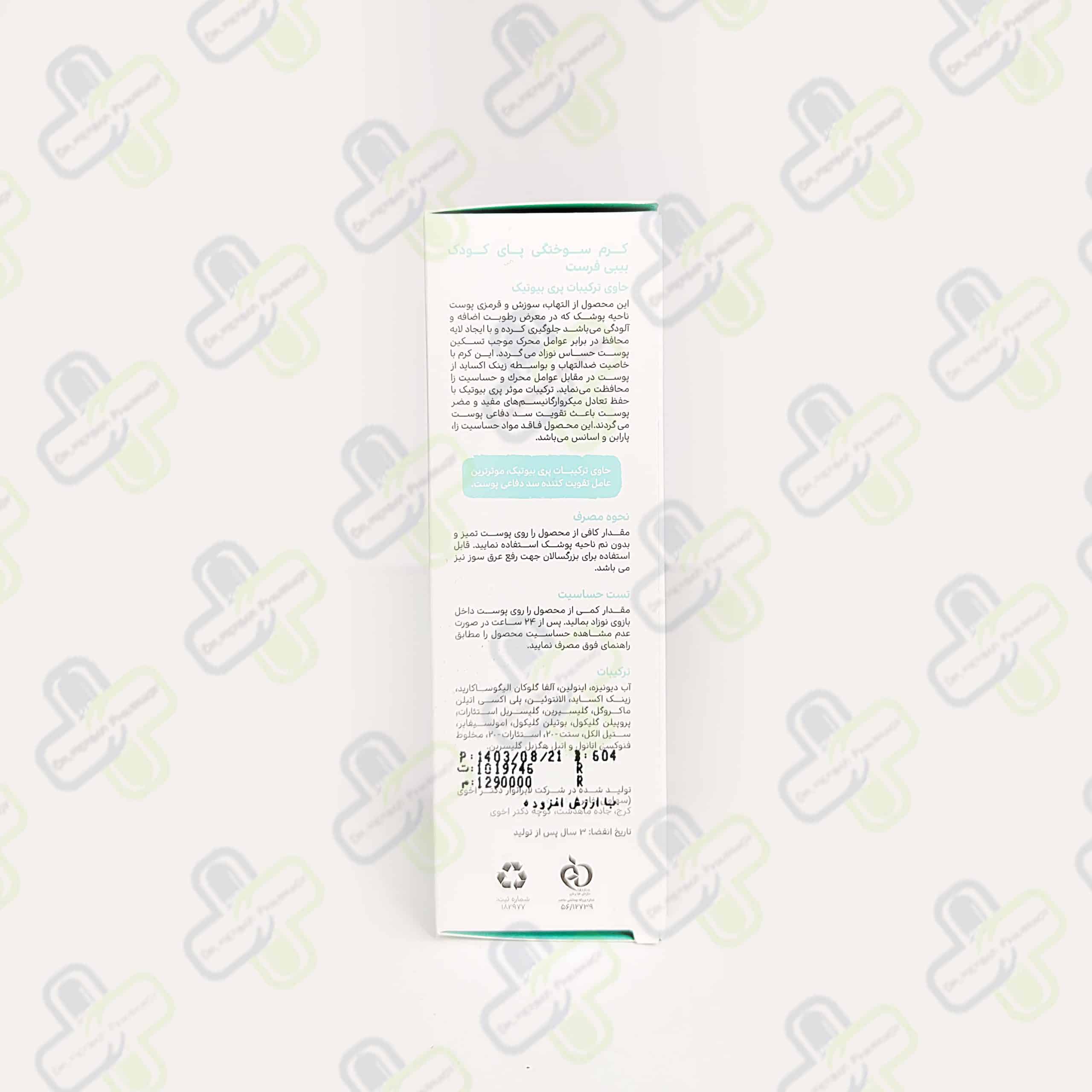 کرم سوختگی پای کودک 75 میلی لیتر بیبی فرست