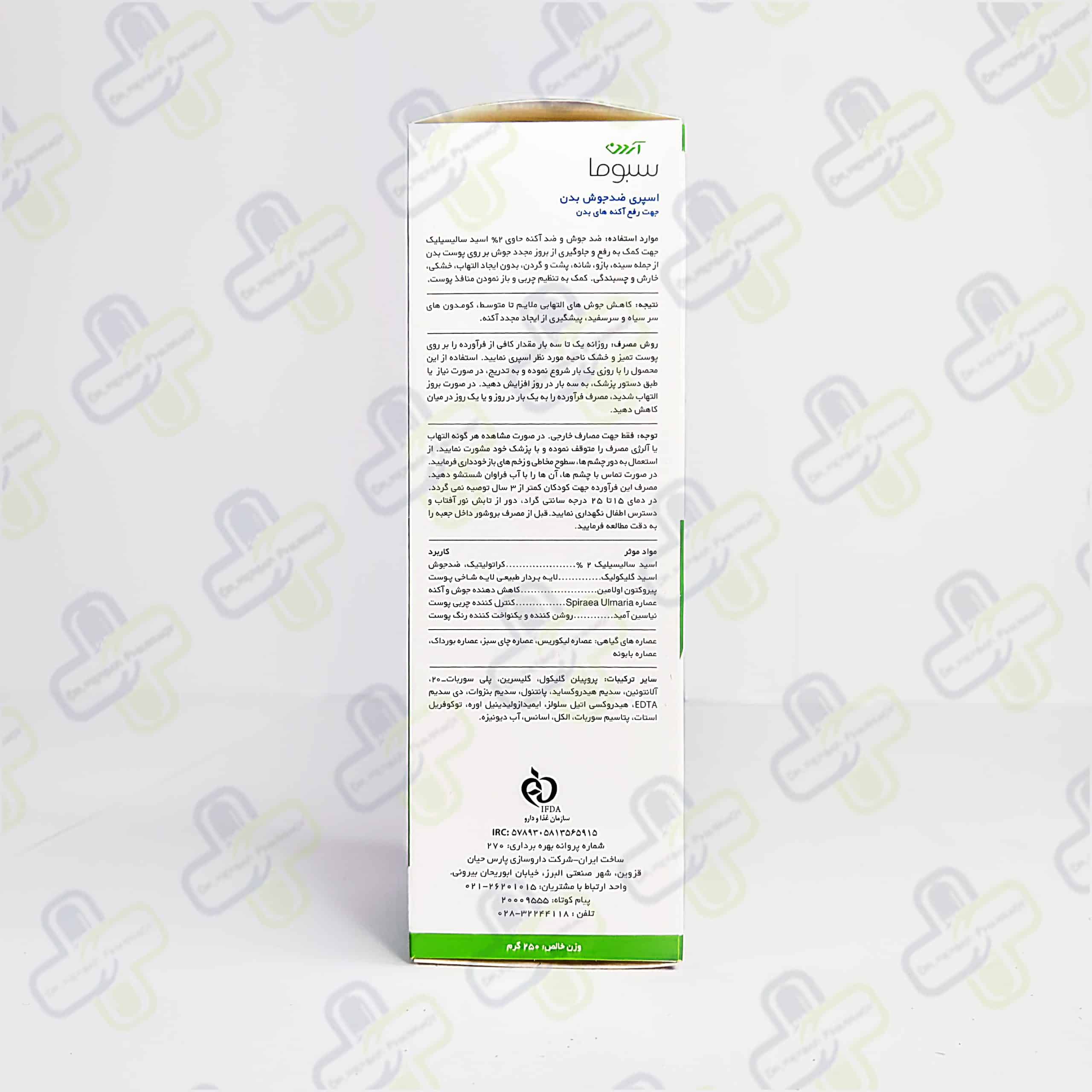 اسپری ضد جوش بدن Salicyl 2 آردن سبوما 250 میل