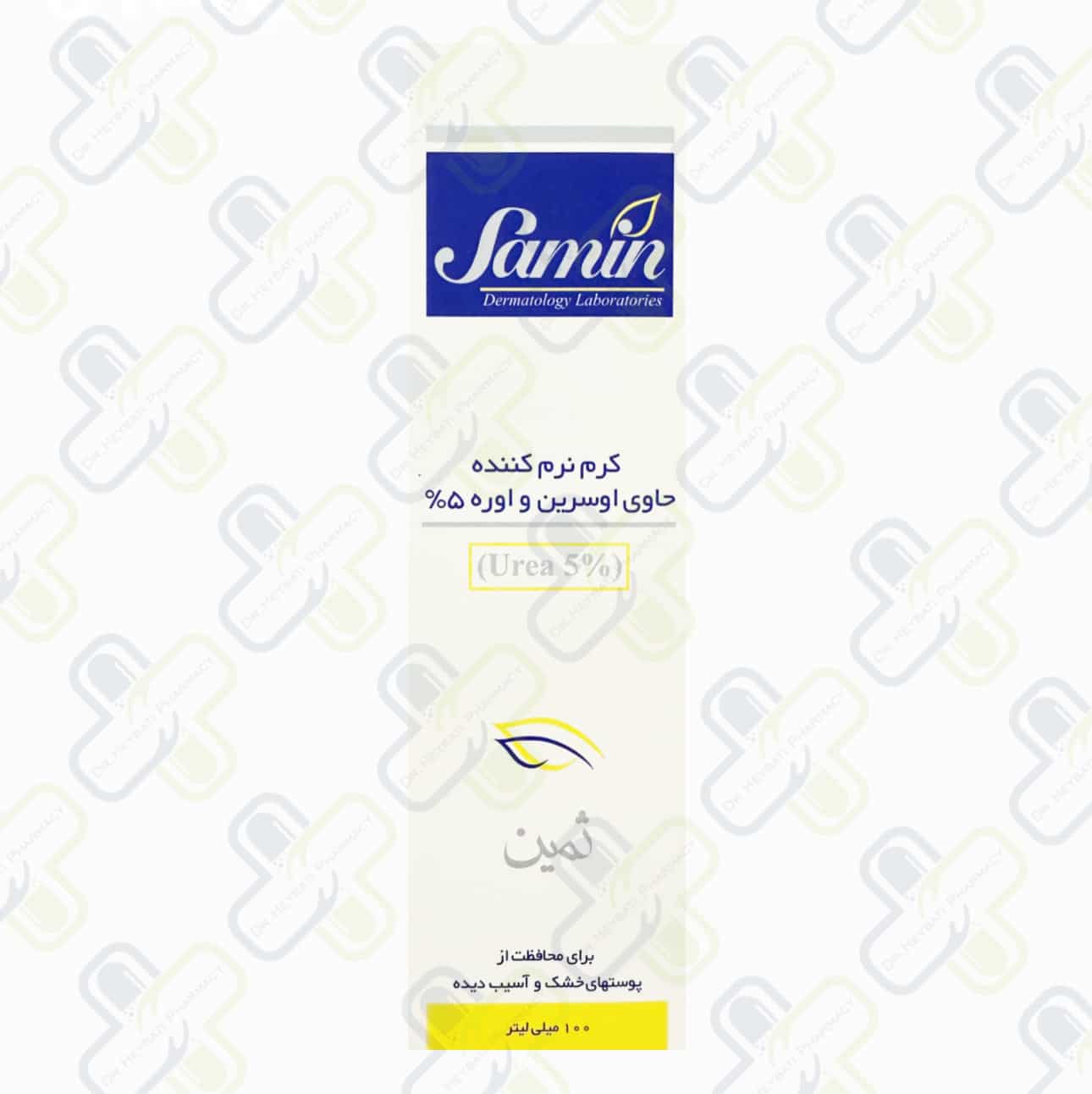 4 (52) کرم نرم کننده ثمین حاوی اوسرین و اوره 5 درصد مناسب پوست خشک و آسیب دیده 100 میل