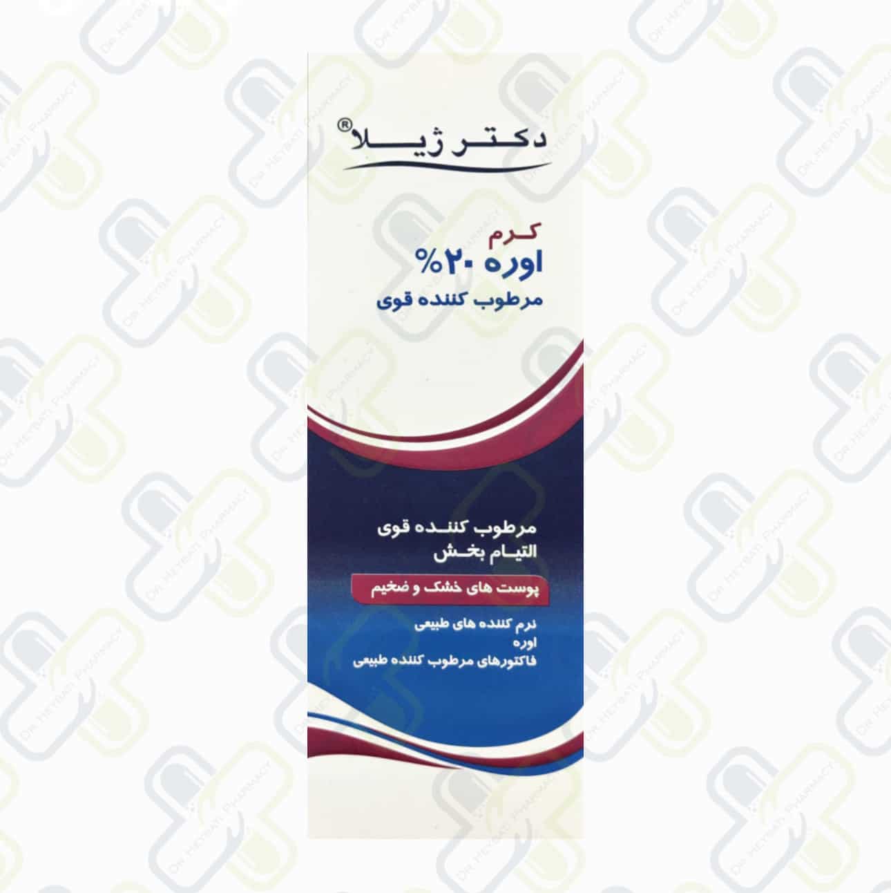 كرم مرطوب كننده اوره 20 درصد 75 گرم دكتر ژیلا